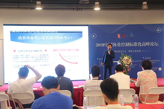 2918中国体重标准化高峰论坛