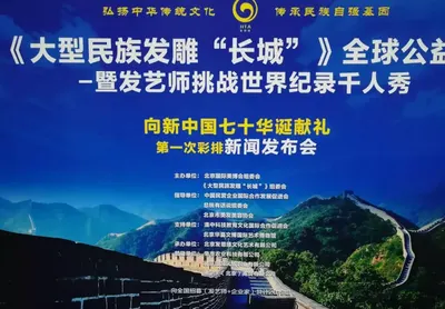 《大型民族发雕“长城”》全球公益行 暨发艺师挑战世界纪录千人秀 向新中国七十华诞献礼 