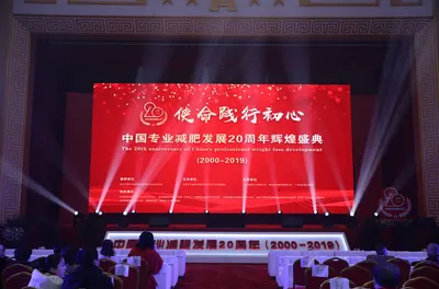 使命践行初心 | 中国专业减肥发展20周年辉煌盛典圆满落幕
