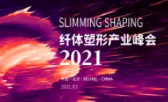 行业高端论坛，共探减肥塑身新方向