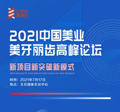 想抓住牙齿美容风口？关注2021中国美业美牙丽齿高峰论坛