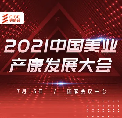2021中国美业产康发展大会