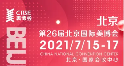 与您相关 | 北京国际美博会展商手册