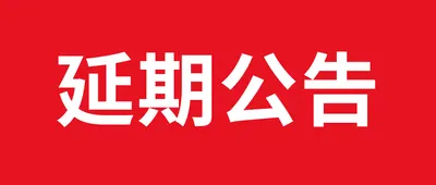 关于第27届北京国际美博会延期举办的通知