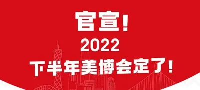 全产业链上下游资源！2022下半年四地美博会探行业风向
