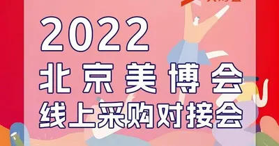 线上活动｜2022北京美博会线上采购对接会
