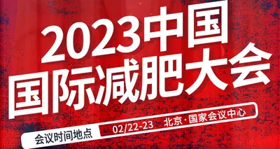 展期活动|2023中国国际减肥大会
