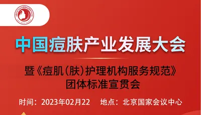 新年再出发！2023中国痘肤产业发展大会邀您共议行业发展