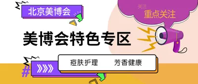 重磅！北京美博会推出痘肤护理、芳香健康特色专区