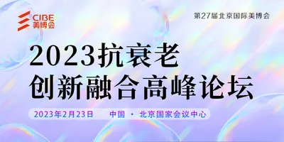 27届美博会同期活动|2023抗衰老创新融合高峰论坛