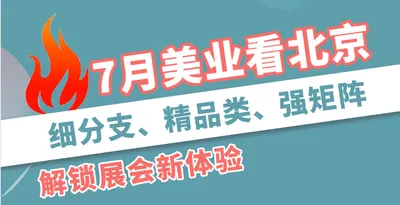 细分支、精品类、强矩阵，解锁展会新体验就在7月北京美博会