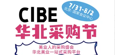 CIBE华北采购节｜北京美博会邀您加入专属美业人的采购盛会