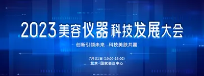 2023美容仪器科技发展大会｜创新引领未来，科技美肤共赢