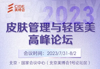 2023皮肤管理与轻医美高峰论坛｜7月北京国际美博会同期活动