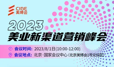 2023美业新渠道营销峰会|北京美博会同期活动