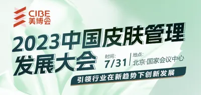 引领行业在新趋势下创新发展｜2023中国皮肤管理发展大会