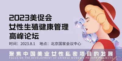 争夺新女性健康时代｜是时候聊聊女性生殖健康话题了！