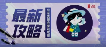 【最新参观攻略】北京美博会来啦！