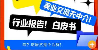 啥？这居然是个美业活跃QUN！