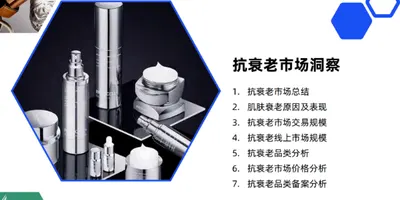 2023抗衰老市场总结及发展趋势