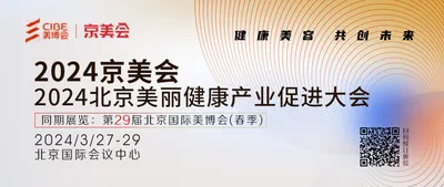2024京美会｜健康与美容产业促进大会活动曝光
