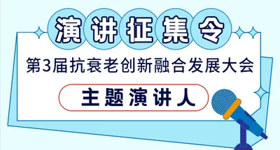 新时代的能量，一起为抗衰老发声！