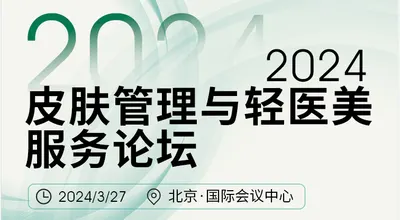 2024皮肤管理与轻医美服务论坛