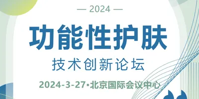 2024京美会预告｜2024功能性护肤技术创新论坛