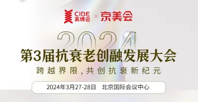 2024第3届抗衰老创融发展大会