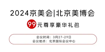 9是这么值！2024京美会尊享豪华大礼包