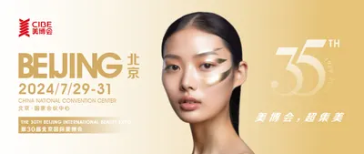 第30届北京国际美博会全面启动，共启美丽产业新篇章！