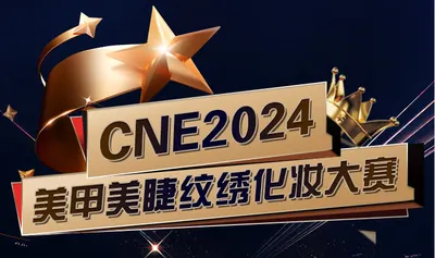 7月首都｜CNE2024 美甲美睫纹绣化妆大赛（北京赛区）你不可错过的美业盛宴！