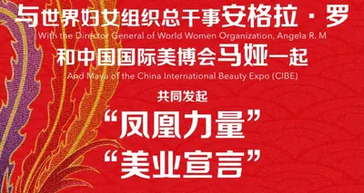 “凤凰力量”，中国国际美博会携手联合国世界妇女组织掀起“凤凰之旅”！