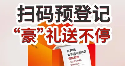扫码预登记，“豪”礼送不停！
