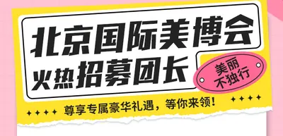 美丽不独行 | 北京美博会火热招募团长！
