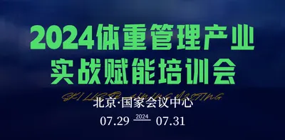 超干货分享｜2024体重管理产业实战赋能培训会