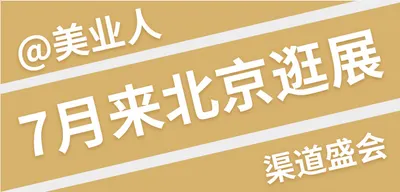 @美业人 7月北京美博会，你准备好了吗？