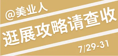 开展在即｜这份宝藏级逛展攻略务必收藏！