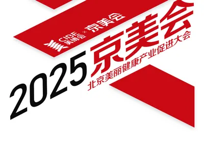 2025京美会全面启动，解锁美业无限可能