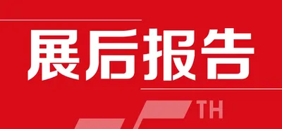 新！展后报告数据揭秘——捕捉美业趋势动态。