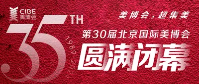 第30届北京国际美博会圆满闭幕，探索未知，期待再次启程！