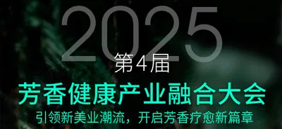 2025 芳香健康产业融合大会，共鉴香疗融合新篇!