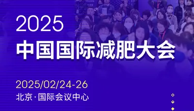 2025第26届中国国际减肥大会