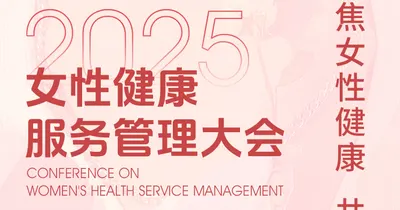 2025女性健康服务管理大会