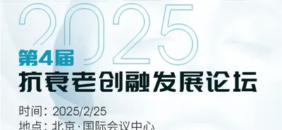 第四届抗衰老创融发展论坛