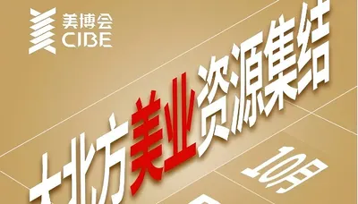 华北美业资源大集结！第 32 届北京国际美博会，十月诚邀共赴美业盛事