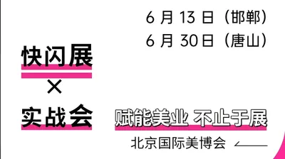 6 月 13 日邯郸、6 月 30 日唐山！北京美博会冀美赋能行，解锁理论 + 实战 + 选品！