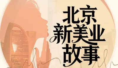 您的门店，值得被记住！全城征集100个北京新美业故事