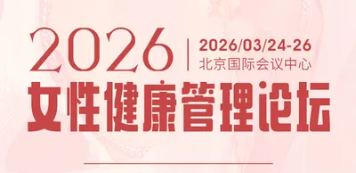 2026女性健康管理论坛