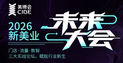 2026新美业未来大会